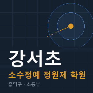 강서초 소수정예 학원 안내