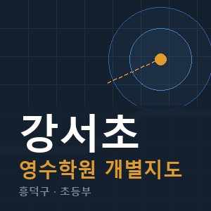 강서초 영수 학원 안내