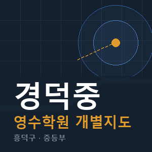 경덕중 영수 학원 안내