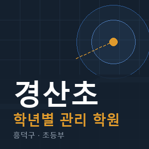경산초 내신 학원 안내