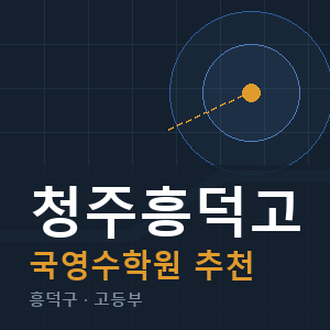 청주흥덕고 국영수 학원 안내