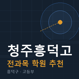 청주흥덕고 전과목 학원 안내