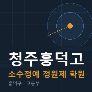 청주흥덕고 소수정예 학원 안내