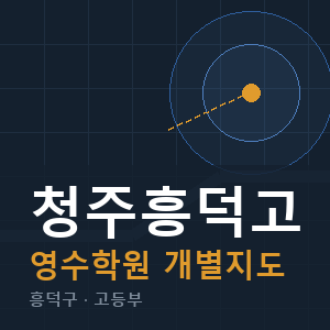 청주흥덕고 영수 학원 안내