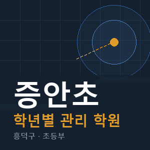 증안초 내신 학원 안내