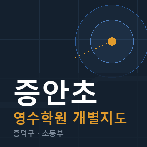 증안초 영수 학원 안내