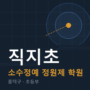 직지초 소수정예 학원 안내