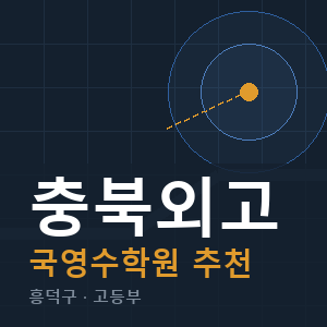 충북외고 국영수 학원 안내