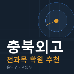 충북외고 전과목 학원 안내