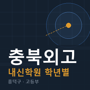 충북외고 내신 학원 안내