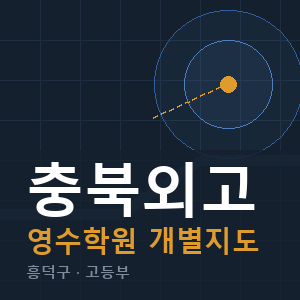 충북외고 영수 학원 안내