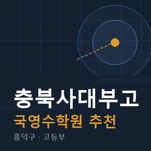 충북사대부고 국영수 학원 안내