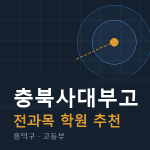 충북사대부고 전과목 학원 안내