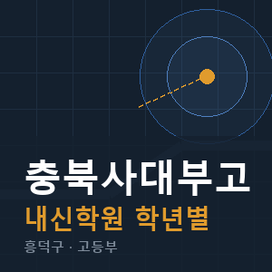 충북사대부고 내신 학원 안내