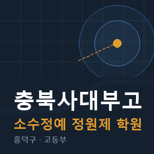 충북사대부고 소수정예 학원 안내