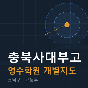 충북사대부고 영수 학원 안내