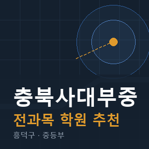 충북사대부중 전과목 학원 안내