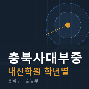 충북사대부중 내신 학원 안내