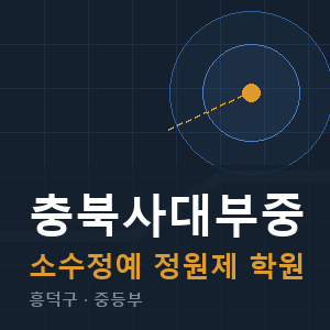 충북사대부중 소수정예 학원 안내