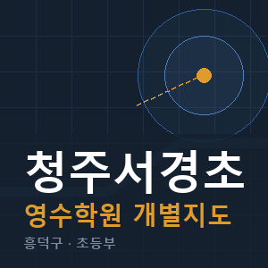 청주서경초 영수 학원 안내