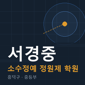 서경중 소수정예 학원 안내