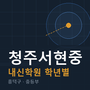 청주서현중 내신 학원 안내