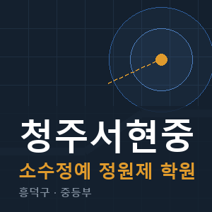 청주서현중 소수정예 학원 안내