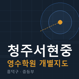 청주서현중 영수 학원 안내
