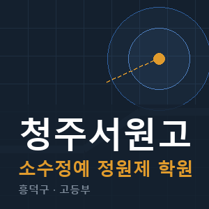 청주서원고 소수정예 학원 안내
