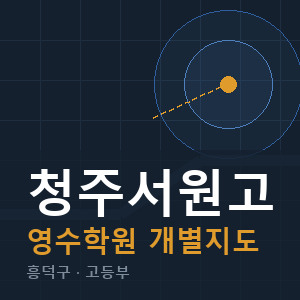 청주서원고 영수 학원 안내