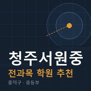 청주서원중 전과목 학원 안내
