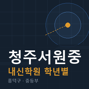 청주서원중 내신 학원 안내