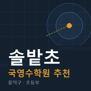 솔밭초 국영수 학원 안내