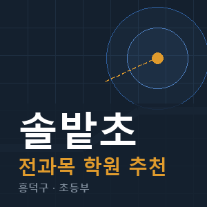 솔밭초 전과목 학원 안내