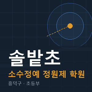 솔밭초 소수정예 학원 안내