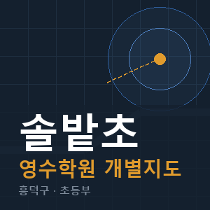 솔밭초 영수 학원 안내