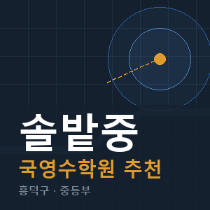 솔밭중 국영수 학원 안내