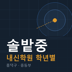 솔밭중 내신 학원 안내
