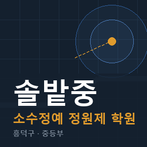 솔밭중 소수정예 학원 안내