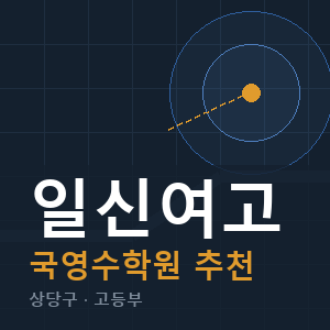 일신여고 국영수 학원 안내