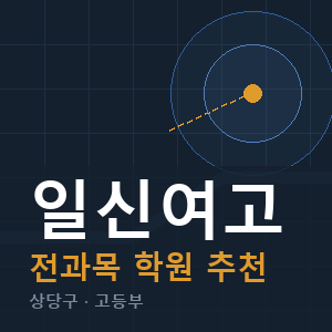 일신여고 전과목 학원 안내