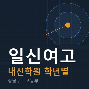 일신여고 내신 학원 안내