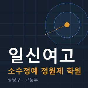 일신여고 소수정예 학원 안내