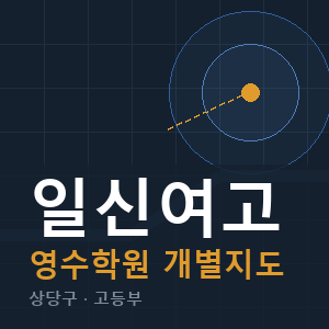 일신여고 영수 학원 안내