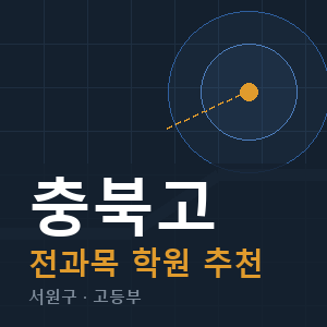 충북고 전과목 학원 안내