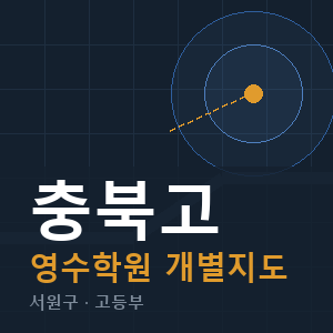 충북고 영수 학원 안내