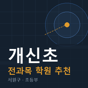개신초 전과목 학원 안내