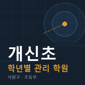 개신초 내신 학원 안내