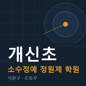 개신초 소수정예 학원 안내