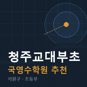 청주교대부초 국영수 학원 안내